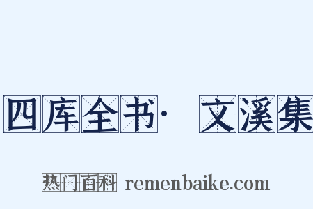 四库全书·文溪集是什么意思的图片